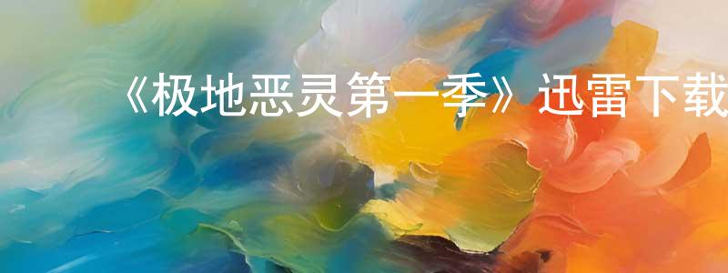 常环的动漫综艺大全,《极地恶灵第一季》迅雷下载/在线观看-灵异惊悚-美剧天堂